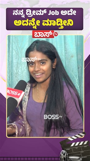 BOSS TV on Instagram: "ನನ್ನ ಡ್ರೀಮ್‌ Job ಅದೇ ಅದನ್ನೇ ಮಾಡ್ತೀನಿ! | Big Boss 12 Runner up Rakshitha Shetty | Boss Tv #bosstv #RakshithaShetty #BiggBossRakshithaShetty #BiggBossRashithaShetty​ #AshwiniGowda #KavyaShaiva #KichchaSudeep #DhanushGowda #MutantRaghu #GilliNata #BiggBossKannada12 #BiggBossKannadaSeason12Contestent #BiggBossKannadaSeason12 #BiggBossKannadaSeason12RunnerUp #bosstvkannada #Kannadanews #livenewskannada @BossTvKannada"