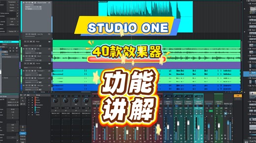STUDIO ONE自带效果器功能讲解