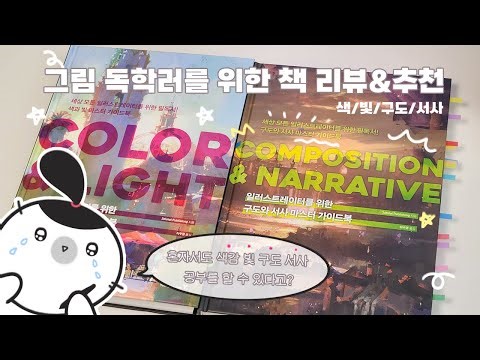 📖그림 독학러를 위한 책 리뷰&추천!👍 (컬러 앤 라이트💡 / 컴포지션 앤 내러티브🌅)