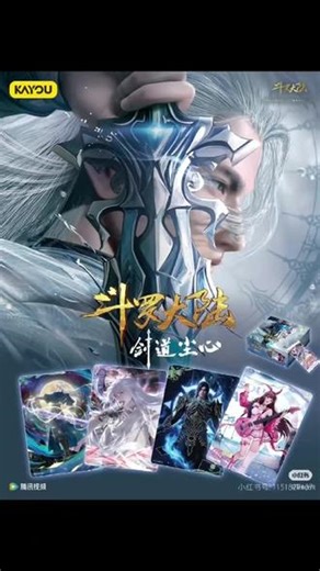 卡游×斗罗大陆动画|豪华版第10弹破阵而来 斗罗大陆系列动画收藏卡豪华版第10弹现已正式上 线。 银发如剑，眸藏星芒。剑道尘心，破阵而来！本弹卡牌 收录《斗罗大陆动画剧场版：剑道尘心》的精彩故事， 铭刻着剑斗罗尘心与宁荣荣一同经历的动人瞬间。 多种风格的立绘，以及萌趣Q版人物、乐队主题服饰悉 数登场，带你解锁多种风格的斗罗大陆角色，快和小游 一起看看吧~