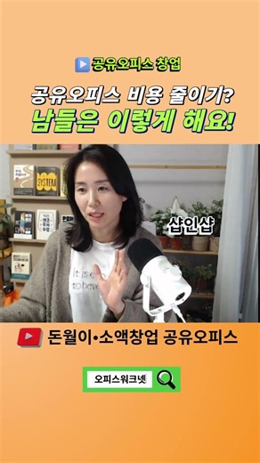남들이 공유오피스 비용 줄이고 싶을 때 하는 방법?