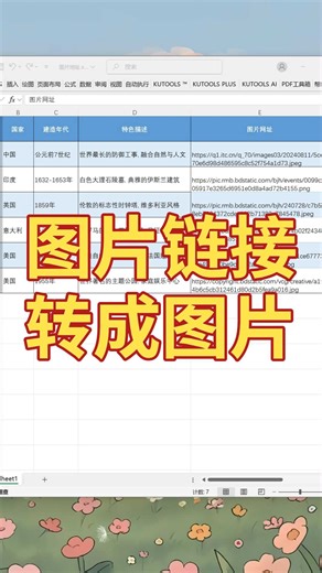 只需3步，批量将Excel中的图片链接转成图片！