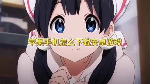 苹果手机怎么下载安卓游戏？