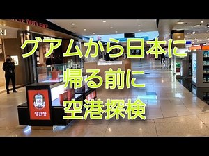 【旅行】グアム空港を散歩