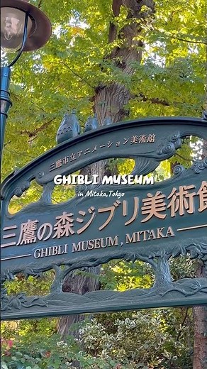 【三鷹】ジブリの世界に迷い込む|三鷹の森ジブリ美術館|東京