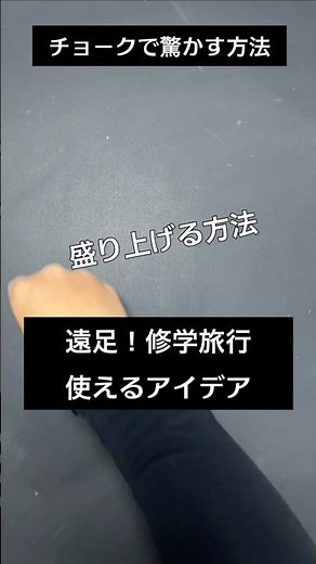 【ASMR]黒板アートが上手くなる！チョーク、秋！遠足の描き方#shorts#黒板アート#チョークアート#chalkart#drawing#viral#art#asmr#イラスト#先生#修学旅行