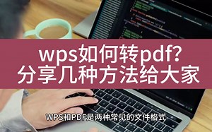 wps如何转pdf？分享几种方法给大家