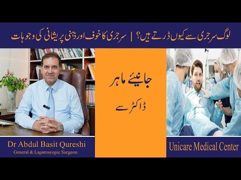 Why Do People Fear Surgery? | Surgery Anxiety Explained | Dr Abdul Basit Qureshi