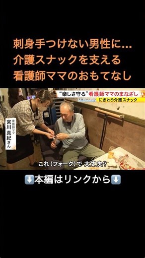 ⬆️本編はリンクから⬆️要介護でも「自分らしく生きるために」高齢者ケアのプロがもてなす“介護スナック” 飲酒リスク等で普及への壁も#shorts