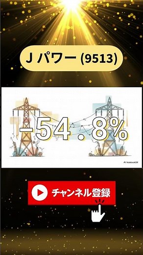 【J-POWER (9513)】減収増益のカラクリ！決算書に隠された「米国事業売却」の衝撃と株価への影響 #Jpower #Jパワー #9513 #株式投資 #お金