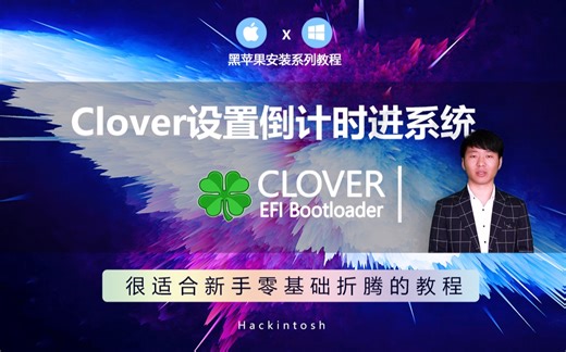 黑苹果安装Clover引导如何设置自动倒计时引导至指定的系统Hackintosh