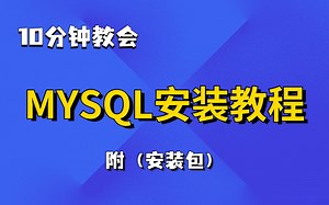 mysql安装，8分钟学会，数据库应用