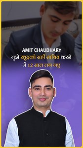 872K views · 10K reactions | मुझे खुदको सही साबित करने में 12 साल लग गए . #thesavagehumans #savagestoriess #amitchaudhary #reels #reel #inspiration #motivation | The Savage Humans | Facebook