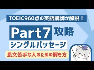 【TOEIC長文講座＃2】Part7の読み方・解き方を960点講師が徹底解説！【シングルパッセージ・案内文】