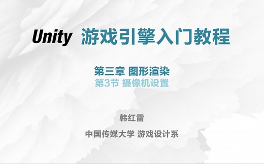 【Unity入门教程】3.3摄像机设置