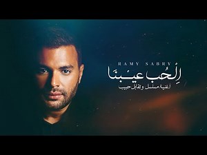 Ramy Sabry - El Hob Eibna (Lyric Video) | رامي صبري - الحب عيبنا (كلمات)