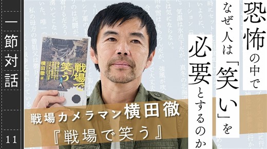 砲弾飛び交う戦場は、涙と怒りだけで語られなければいけないのか……従軍カメラマン横田 徹の問いかけ【一節対話】 | AERA DIGITAL（アエラデジタル） | AERA DIGITAL（アエラデジタル）