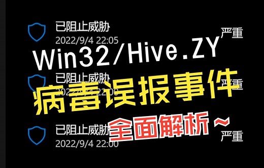 十万人同时中毒？Windows 安全中心 Win32/Hive.ZY 病毒误报事件全面解析（2022.9.4）