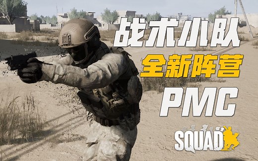 战术小队全新阵营: 私人军事承包商 PMC 战术小队更新速报 | 战术小队 Squad