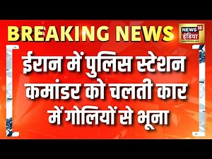 ईरान में दिल दहला देने वाली वारदात, चलती कार में गोलियोॆ से भूना | Iran | Firing | N18G