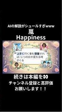 【再】【AIが徹底解説】嵐の『Happiness』の歌詞を深掘り！隠されたメッセージとは？ #notebooklm #嵐 # arashi #happiness #short #bestartist