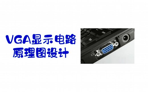 【VGA显示电路原理图设计及要点分析】