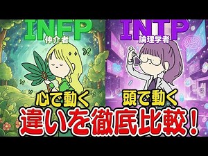 What's the difference between INFP and INTP? A beginner's guide!