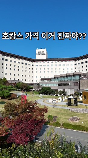 호캉스 가격 실화? 올해 마지막 초특가 공구!! ✔ 객실 조식 전시회 경주투어패스 9곳 13시 레이트체크아웃 ‼️ 공구오픈! 저희 채널 프로필 링크에서 예약가능하세요! 사이트에서 주문하시면 1~3일 안에 URL 이 발송되는데 그때 날짜 지정 하시면 되세요 🩷 전시회부터 달빛포차(이용시 맥주 무제한), 조식까지 코오롱호텔 내에서 즐길 거리가 많은!! 100% 모두가 만족하는 상품이라 자신있게 공동구매 준비했습니다. 다른 사이트 코오롱호텔 최저가 검색시 조식, 전시회 등의 금액은 미포함이니 상품 비교시 참고바랍니다. ✅ 올해 마지막 초특가!! 포함 내역‼️ 1. 조식 2인 기준 6만원 2. 전시회(TAT) 2인 기준 3만원 3. 경주 투어패스 48시간권 2인 기준 1.6만원 4. 레이트 체크아웃 13시 총 11만원 서비스(2인 가성비 패키지 기준)가 포함된 금액🩷 ✅ 객실 구성 1️⃣ 2인 가성비 패키지 : 155,000원 프리미어 더블 객실 조식 2인 전시회(TAT) 2인 경주투어
