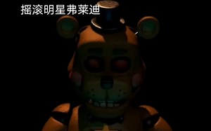 摇滚明星弗莱迪人物介绍