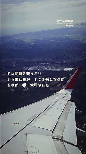 人生は紙飛行機 願い乗せて飛んで行くよ #平成歌謡 #AKB48 #365日の紙飛行機 #musicclip