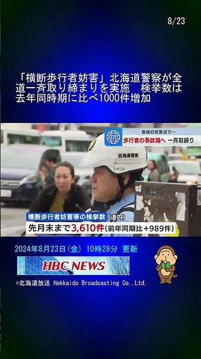 「横断歩行者妨害」北海道警察が全道一斉取り締まりを実施 検挙数は去年同時期に比べ1000件増加 #Shorts