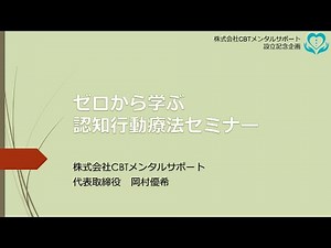 ゼロから学ぶ認知行動療法セミナー1