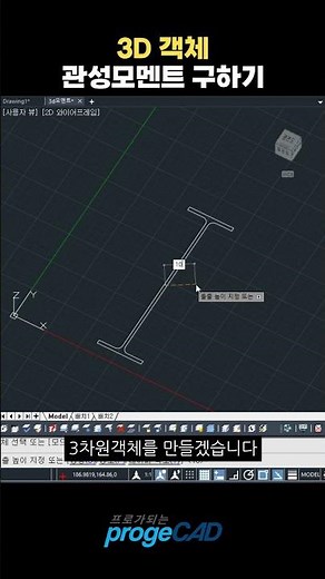 프로가되는팁) 3D객체 관성모멘트 구하기 #프로지캐드 #autocad #캐드 #무료캐드 #캐드배우기 #관성모멘트