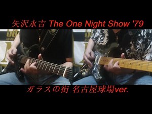 矢沢永吉『ガラスの街』1979ver.