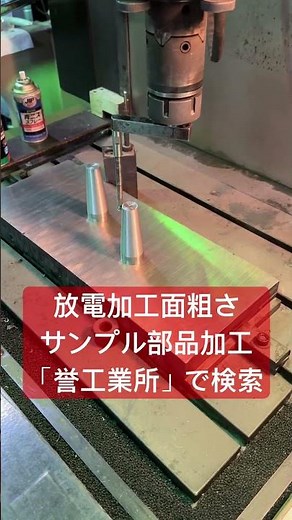 全国対応 形彫放電加工 加工工程と放電面粗さ #shorts #放電加工 #放電面粗さ