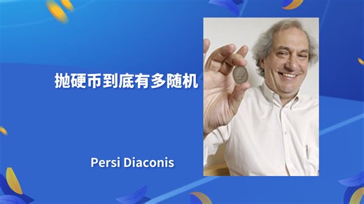 【抛硬币到底有多随机】——佩尔西·戴康尼斯 Persi Diaconis（斯坦福大学统计学教授、职业魔术师、证明了完美的洗牌至少要洗七次）