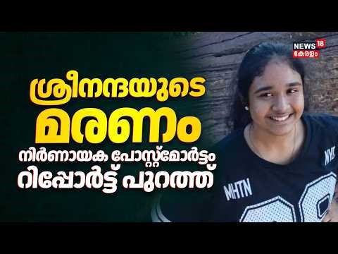 ശ്രീനന്ദയുടെ മരണം: നിർണായക പോസ്റ്റ്മോർട്ടം റിപ്പോർട്ട് പുറത്ത് | Sreenanda Death | Chikkamagaluru