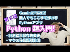 第５回 Python超入門! Geminiがあれば素人でもここまで作れるPythonアプリ ～計測結果フォルダ指定、マウス移動距離計測～