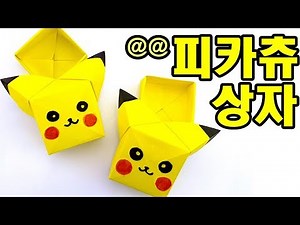 피카츄상자접기 | 포켓몬종이접기 | 색종이접기 | Origami Pikachu Box