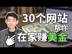 【搞钱项目系列】如何在家赚美金？躺着赚钱，无需坐班？这些赚钱项目，你需要知道！