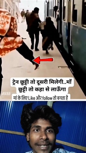 Ek train Chala Gaya to dusra aaega lekin maa geya ti fir nehi ayega #facebookreelsviral #viralreelschallenge #facebookviral #short | Madara Uciha