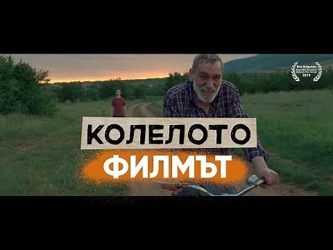 Колелото | Филмът