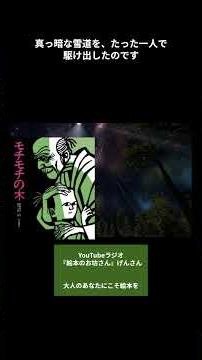 YOUTUBEラジオ 「臆病だった豆太が走り出せたわけ」絵本『モチモチの木』に学ぶ、勇気の源 ＃shorts ＃絵本 ＃読み聞かせ