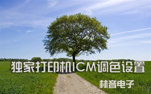 独家打印机ICM校色调整设置方法