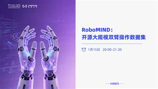 AI模型社 | RoboMIND：开源大规模双臂操作数据集