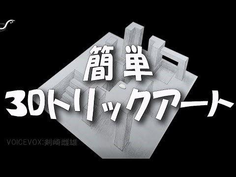 中学校美術 簡単３Dトリックアート