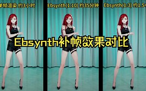 ai绘画转动画 Ebsynth补帧对比