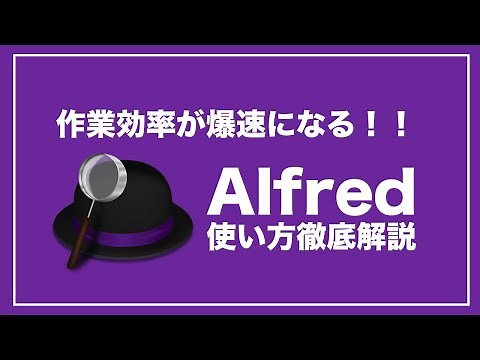 [284] 作業効率がメチャクチャ上がる！Alfredの使い方徹底解説！初心者でもわかるように自分の使い方を解説しました！