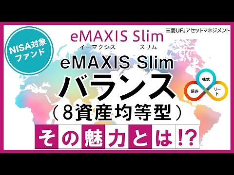 【ファンド紹介】eMAXIS Slim バランス（８資産均等型）その魅力とは！？｜三菱UFJアセットマネジメント