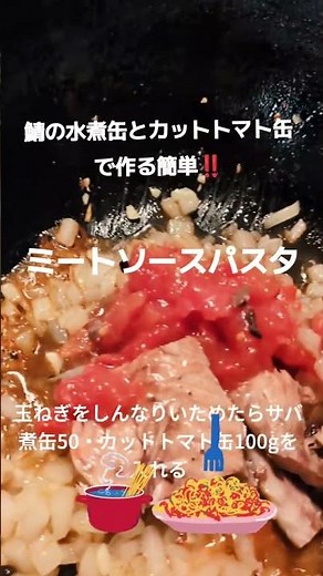 美味しい鯖缶とトマト缶の食べ方【ミートソースパスタ】 #健康 #健康生活 #簡単レシピ #料理 #lunch #パスタ #ランチ #shorts